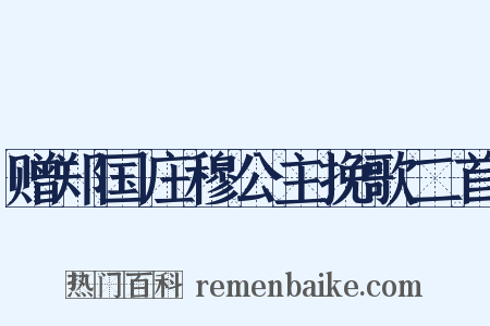 赠郑国庄穆公主挽歌二首是什么意思的图片